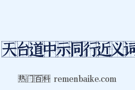 天台道中示同行近义词是什么意思的图片